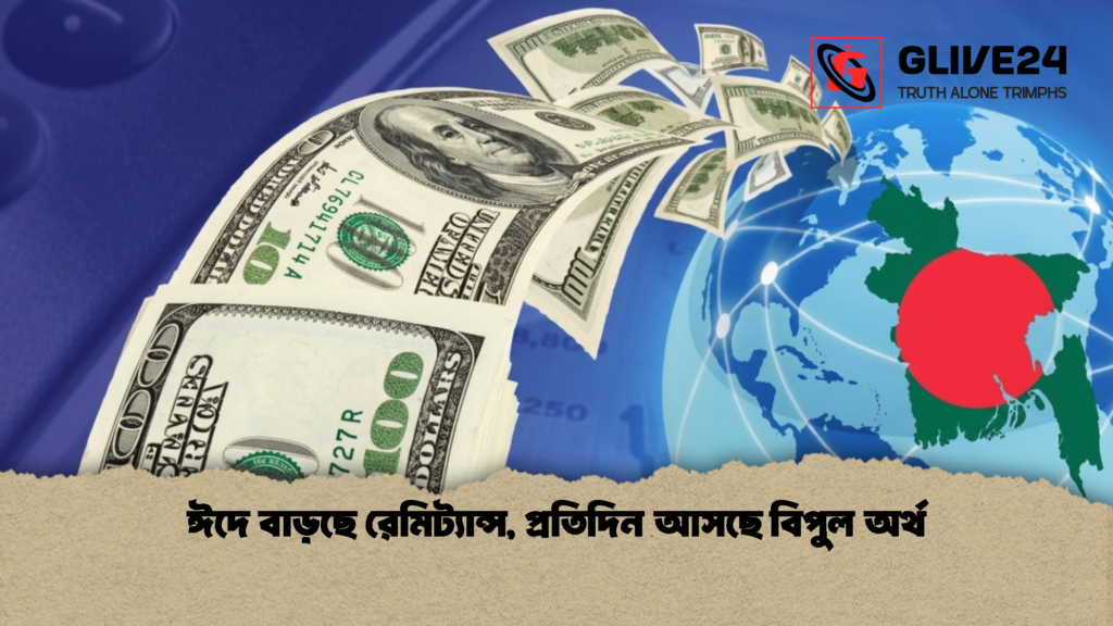 ঈদে বাড়ছে রেমিট্যান্স প্রতিদিন আসছে বিপুল অর্থ 1 ঈদে বাড়ছে রেমিট্যান্স, প্রতিদিন আসছে বিপুল অর্থ