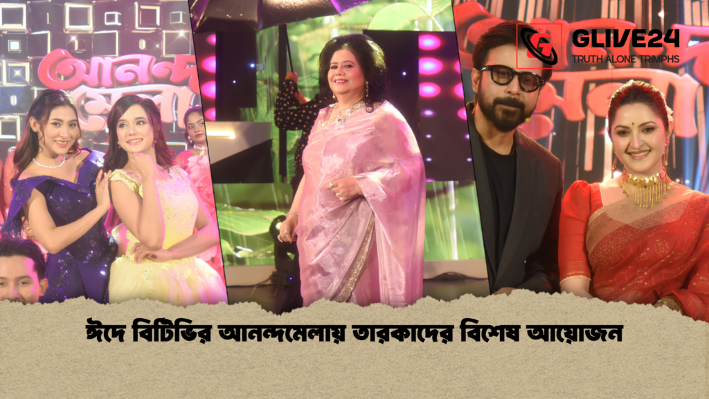ঈদে বিটিভির আনন্দমেলায় তারকাদের বিশেষ আয়োজন ঈদে বিটিভির আনন্দমেলায় তারকাদের বিশেষ আয়োজন