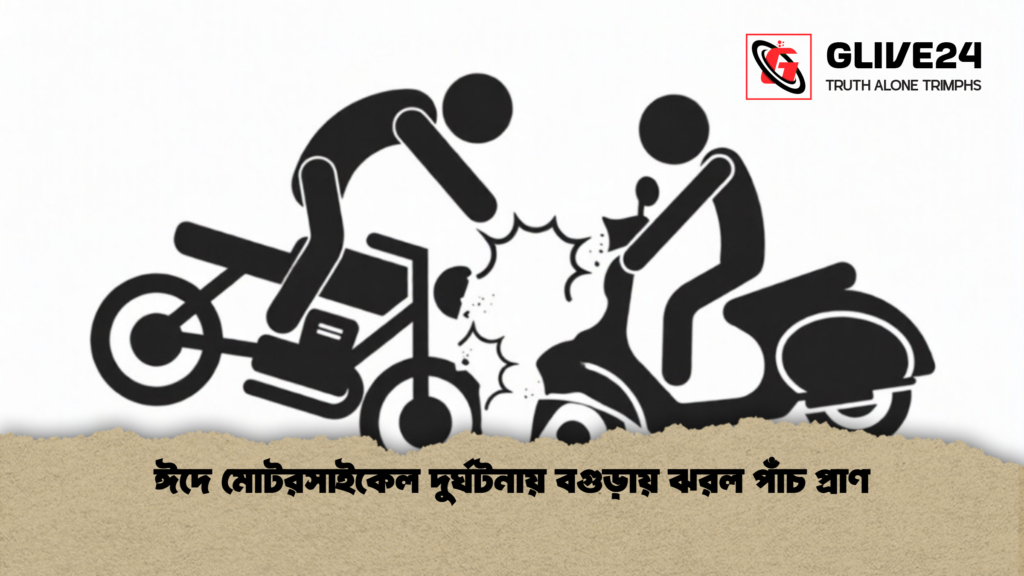 ঈদে মোটরসাইকেল দুর্ঘটনায় বগুড়ায় ঝরল পাঁচ প্রাণ ঈদে মোটরসাইকেল দুর্ঘটনায় বগুড়ায় ঝরল পাঁচ প্রাণ