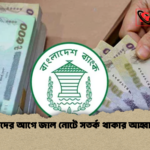 ঈদের আগে জাল নোটে সতর্ক থাকার আহ্বান 1 ঈদের আগে জাল নোটে সতর্ক থাকার আহ্বান