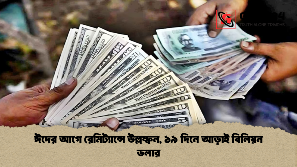 ঈদের আগে রেমিট্যান্সে উল্লম্ফন ১৯ দিনে আড়াই বিলিয়ন ডলার 1 ঈদের আগে রেমিট্যান্সে উল্লম্ফন, ১৯ দিনে আড়াই বিলিয়ন ডলার