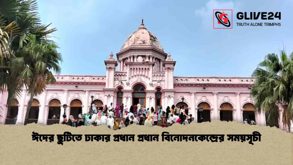 ঈদের ছুটিতে ঢাকার প্রধান প্রধান বিনোদনকেন্দ্রের সময়সূচী