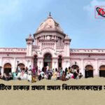 ঈদের ছুটিতে ঢাকার প্রধান প্রধান বিনোদনকেন্দ্রের সময়সূচী