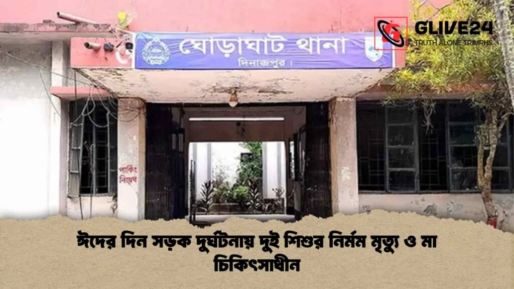 ঈদের দিন সড়ক দুর্ঘটনায় দুই শিশুর নির্মম মৃত্যু ও মা চিকিৎসাধীন