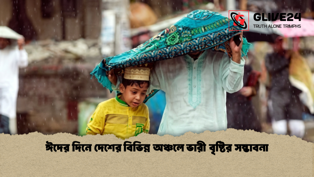 ঈদের দিনে দেশের বিভিন্ন অঞ্চলে ভারী বৃষ্টির সম্ভাবনা ঈদের দিনে দেশের বিভিন্ন অঞ্চলে ভারী বৃষ্টির সম্ভাবনা 1 ঈদের দিনে দেশের বিভিন্ন অঞ্চলে ভারী বৃষ্টির সম্ভাবনা