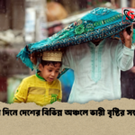 ঈদের দিনে দেশের বিভিন্ন অঞ্চলে ভারী বৃষ্টির সম্ভাবনা 1 ঈদের দিনে দেশের বিভিন্ন অঞ্চলে ভারী বৃষ্টির সম্ভাবনা