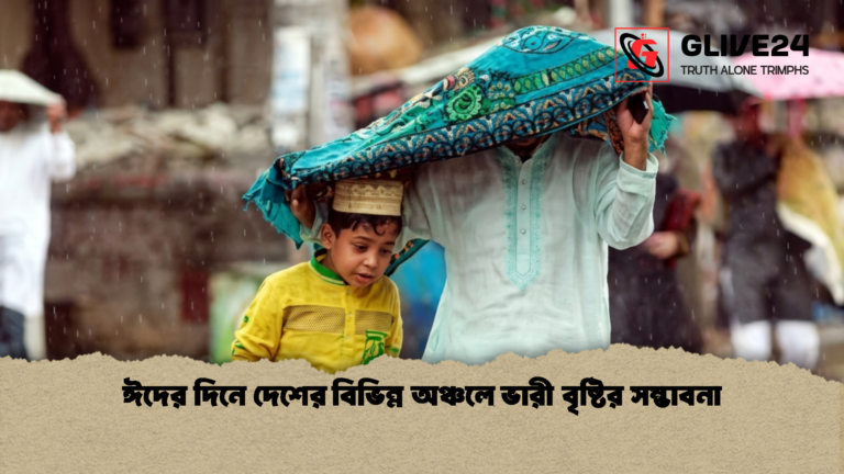 ঈদের দিনে দেশের বিভিন্ন অঞ্চলে ভারী বৃষ্টির সম্ভাবনা 1 ঈদের দিনে দেশের বিভিন্ন অঞ্চলে ভারী বৃষ্টির সম্ভাবনা