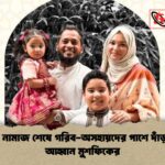 ঈদের নামাজ শেষে গরিব-অসহায়দের পাশে দাঁড়ানোর আহ্বান মুশফিকের