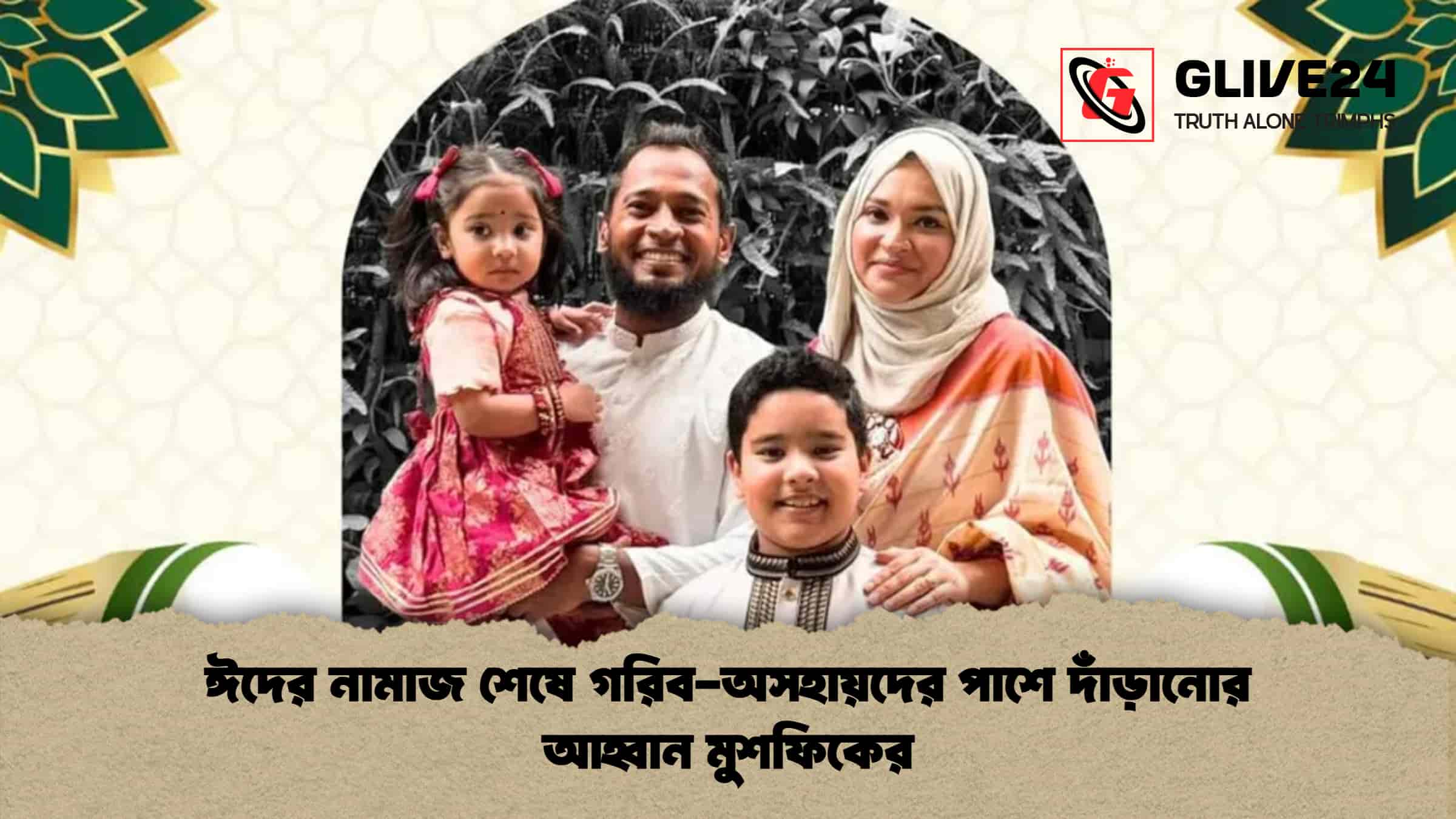 ঈদের নামাজ শেষে গরিব-অসহায়দের পাশে দাঁড়ানোর আহ্বান মুশফিকের