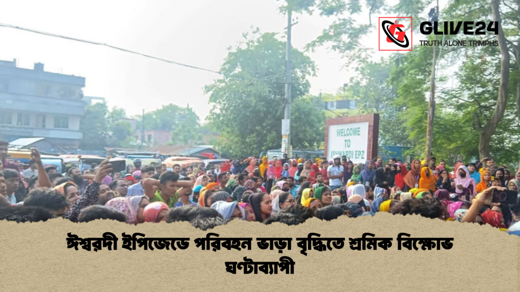 ঈশ্বরদী ইপিজেডে পরিবহন ভাড়া বৃদ্ধিতে শ্রমিক বিক্ষোভ ঘণ্টাব্যাপী ঈশ্বরদী ইপিজেডে পরিবহন ভাড়া বৃদ্ধিতে শ্রমিক বিক্ষোভ ঘণ্টাব্যাপী