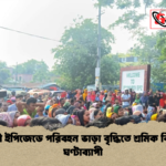 ঈশ্বরদী ইপিজেডে পরিবহন ভাড়া বৃদ্ধিতে শ্রমিক বিক্ষোভ ঘণ্টাব্যাপী ঈশ্বরদী ইপিজেডে পরিবহন ভাড়া বৃদ্ধিতে শ্রমিক বিক্ষোভ ঘণ্টাব্যাপী