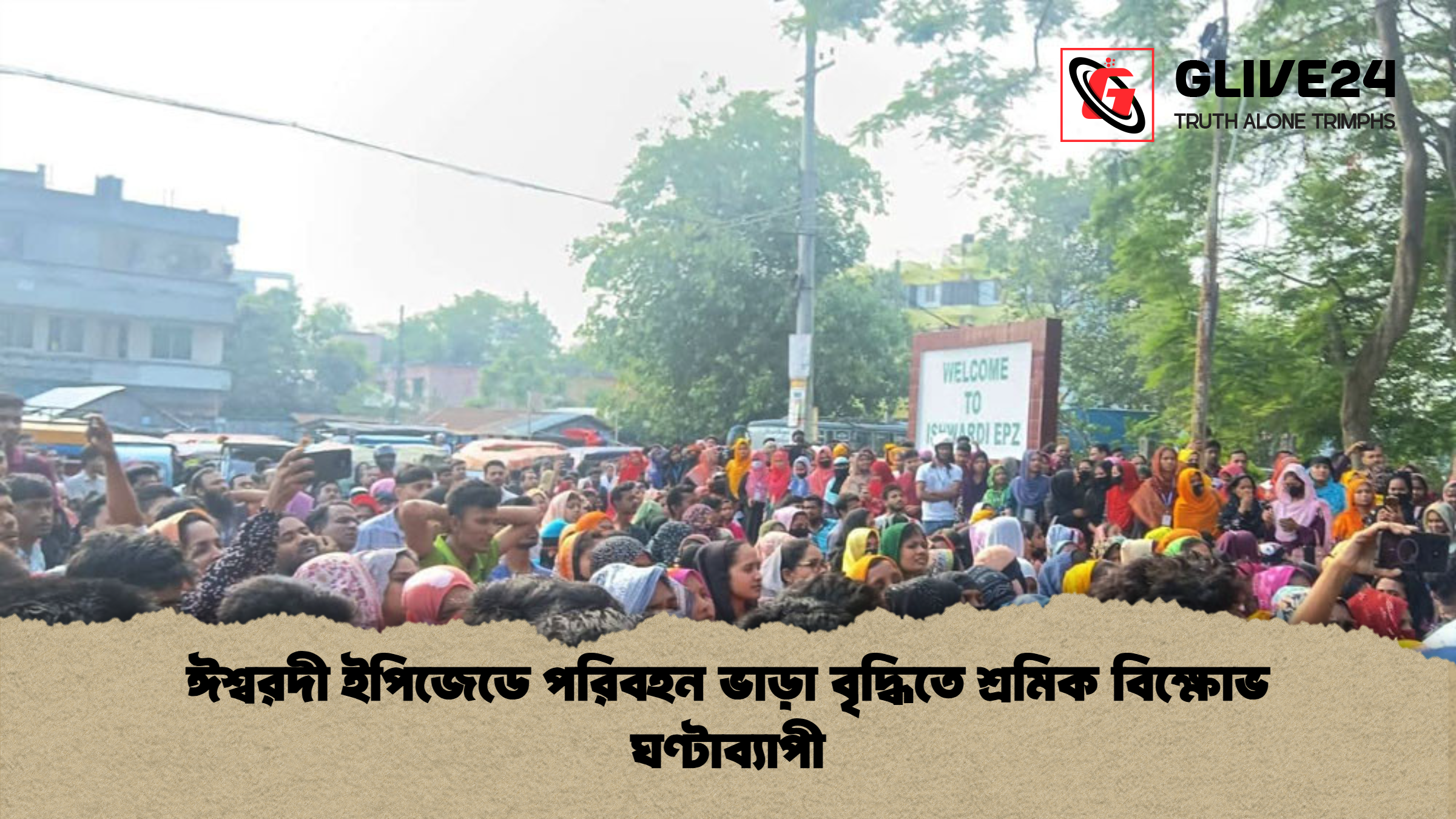 ঈশ্বরদী ইপিজেডে পরিবহন ভাড়া বৃদ্ধিতে শ্রমিক বিক্ষোভ ঘণ্টাব্যাপী ঈশ্বরদী ইপিজেডে পরিবহন ভাড়া বৃদ্ধিতে শ্রমিক বিক্ষোভ ঘণ্টাব্যাপী