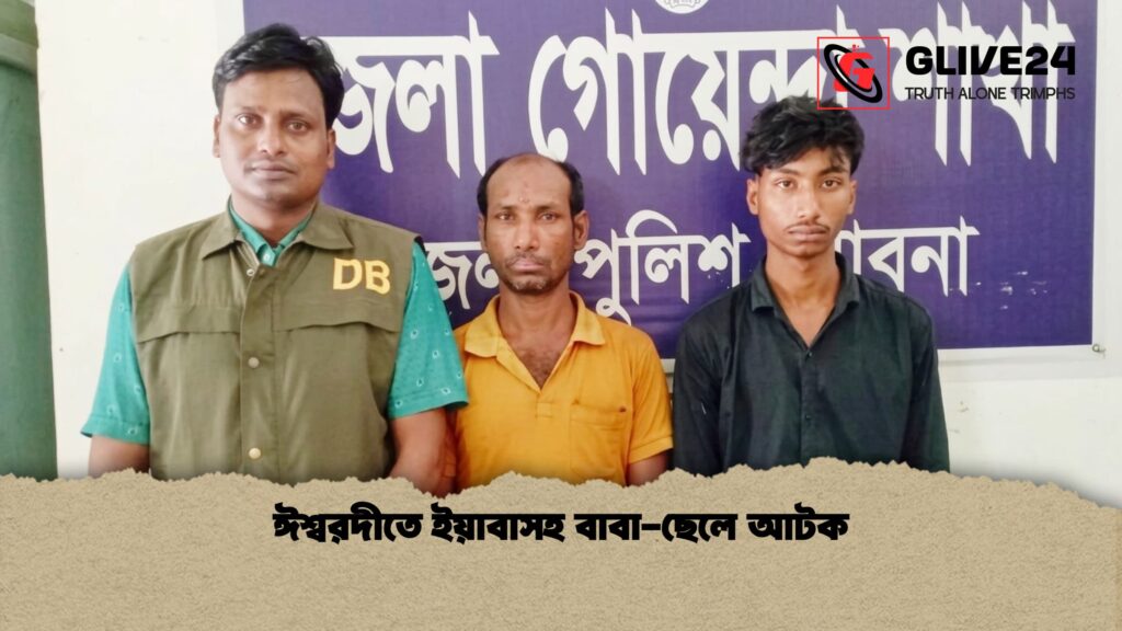 ঈশ্বরদীতে ইয়াবাসহ বাবা ছেলে আটক ঈশ্বরদীতে ইয়াবাসহ বাবা-ছেলে আটক