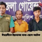 ঈশ্বরদীতে ইয়াবাসহ বাবা ছেলে আটক ঈশ্বরদীতে ইয়াবাসহ বাবা-ছেলে আটক