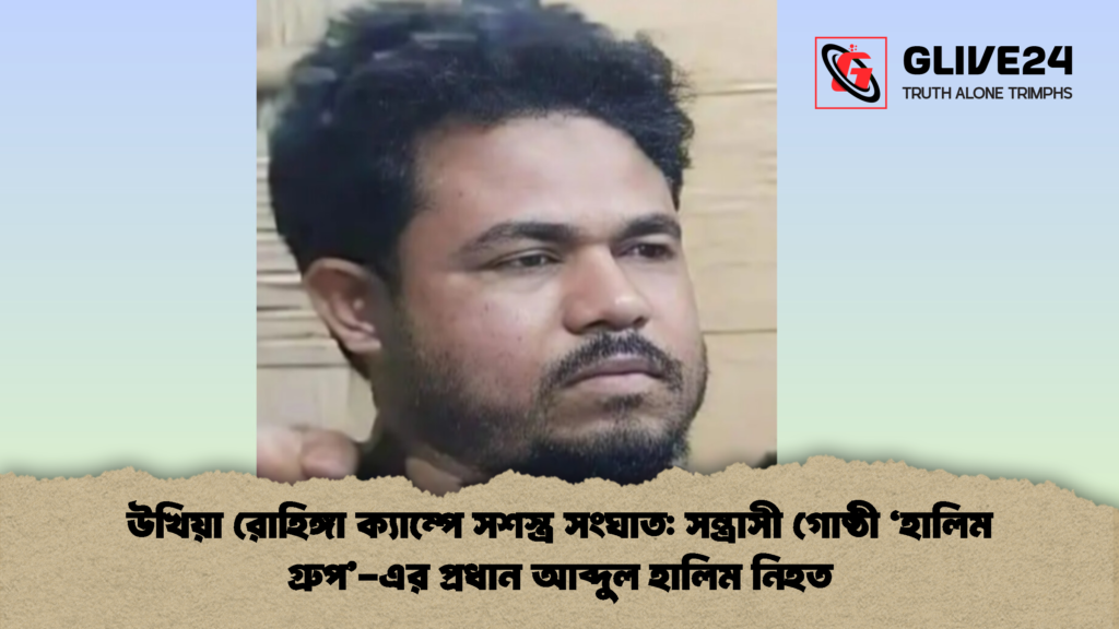উখিয়া রোহিঙ্গা ক্যাম্পে সশস্ত্র আব্দুল হালিম নিহত উখিয়া রোহিঙ্গা ক্যাম্পে সশস্ত্র সংঘাত: সন্ত্রাসী গোষ্ঠী ‘হালিম গ্রুপ’-এর প্রধান আব্দুল হালিম নিহত