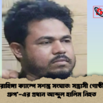 উখিয়া রোহিঙ্গা ক্যাম্পে সশস্ত্র আব্দুল হালিম নিহত উখিয়া রোহিঙ্গা ক্যাম্পে সশস্ত্র সংঘাত: সন্ত্রাসী গোষ্ঠী ‘হালিম গ্রুপ’-এর প্রধান আব্দুল হালিম নিহত