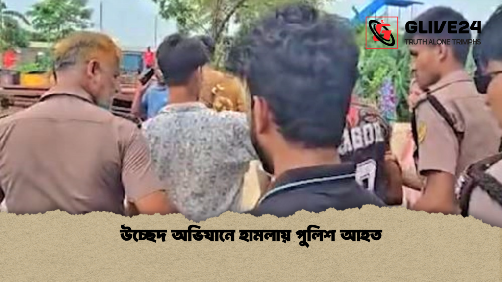 উচ্ছেদ অভিযানে হামলায় পুলিশ আহত উচ্ছেদ অভিযানে হামলায় পুলিশ আহত