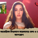 উত্তর আমেরিকা বিশ্বকাপে তারকাদের মেলা ও নোরার অংশগ্রহণ 1 উত্তর আমেরিকা বিশ্বকাপে তারকাদের মেলা ও নোরার অংশগ্রহণ