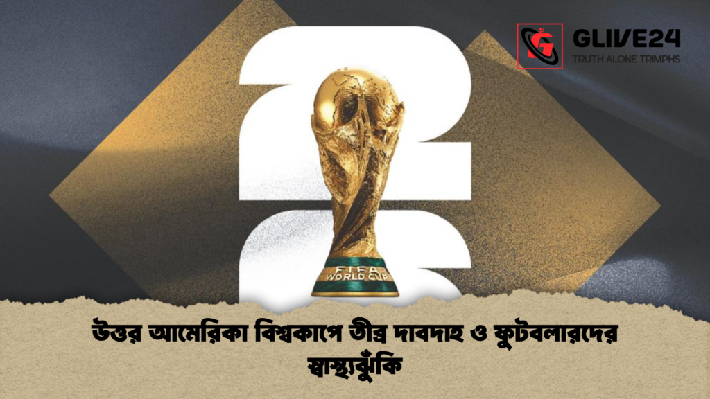 উত্তর আমেরিকা বিশ্বকাপে তীব্র দাবদাহ ও ফুটবলারদের স্বাস্থ্যঝুঁকি উত্তর আমেরিকা বিশ্বকাপে তীব্র দাবদাহ ও ফুটবলারদের স্বাস্থ্যঝুঁকি