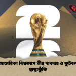 উত্তর আমেরিকা বিশ্বকাপে তীব্র দাবদাহ ও ফুটবলারদের স্বাস্থ্যঝুঁকি উত্তর আমেরিকা বিশ্বকাপে তীব্র দাবদাহ ও ফুটবলারদের স্বাস্থ্যঝুঁকি