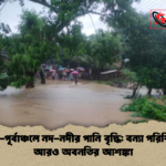 উত্তর পূর্বাঞ্চলে নদ নদীর পানি বৃদ্ধি বন্যা পরিস্থিতির আরও অবনতির আশঙ্কা উত্তর-পূর্বাঞ্চলে নদ-নদীর পানি বৃদ্ধি: বন্যা পরিস্থিতির আরও অবনতির আশঙ্কা