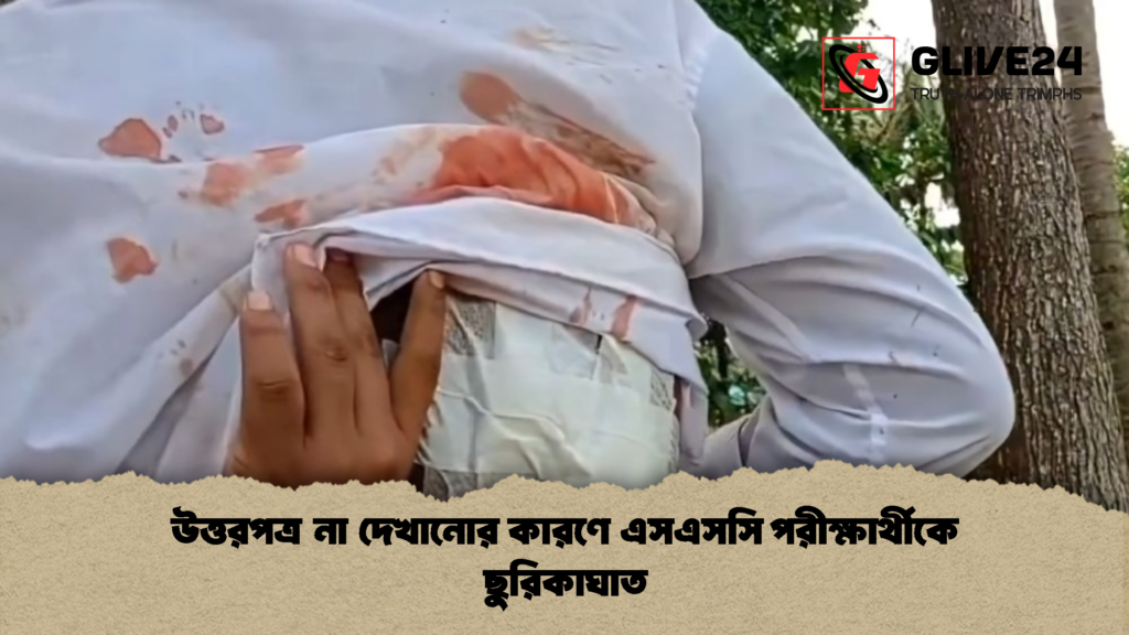 উত্তরপত্র না দেখানোর কারণে এসএসসি পরীক্ষার্থীকে ছুরিকাঘাত 1 উত্তরপত্র না দেখানোর কারণে এসএসসি পরীক্ষার্থীকে ছুরিকাঘাত
