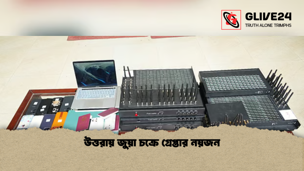 উত্তরায় জুয়া চক্রে গ্রেপ্তার নয়জন উত্তরায় জুয়া চক্রে গ্রেপ্তার নয়জন