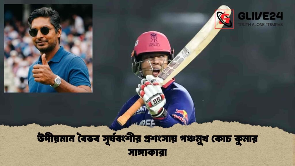 উদীয়মান বৈভব সূর্যবংশীর প্রশংসায় পঞ্চমুখ কোচ কুমার সাঙ্গাকারা