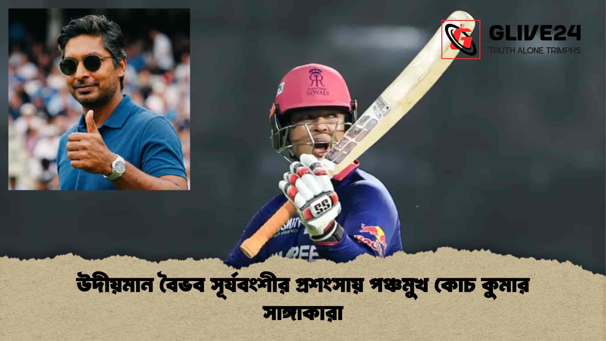 উদীয়মান বৈভব সূর্যবংশীর প্রশংসায় পঞ্চমুখ কোচ কুমার সাঙ্গাকারা