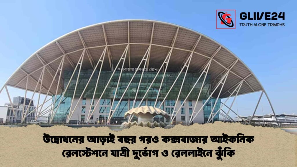 উদ্বোধনের আড়াই বছর পরও কক্সবাজার আইকনিক রেলস্টেশনে যাত্রী দুর্ভোগ ও রেললাইনে ঝুঁকি