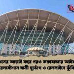 উদ্বোধনের আড়াই বছর পরও কক্সবাজার আইকনিক রেলস্টেশনে যাত্রী দুর্ভোগ ও রেললাইনে ঝুঁকি