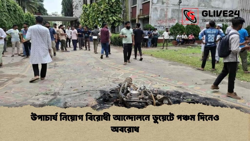 উপাচার্য নিয়োগ বিরোধী আন্দোলনে ডুয়েটে পঞ্চম দিনেও অবরোধ