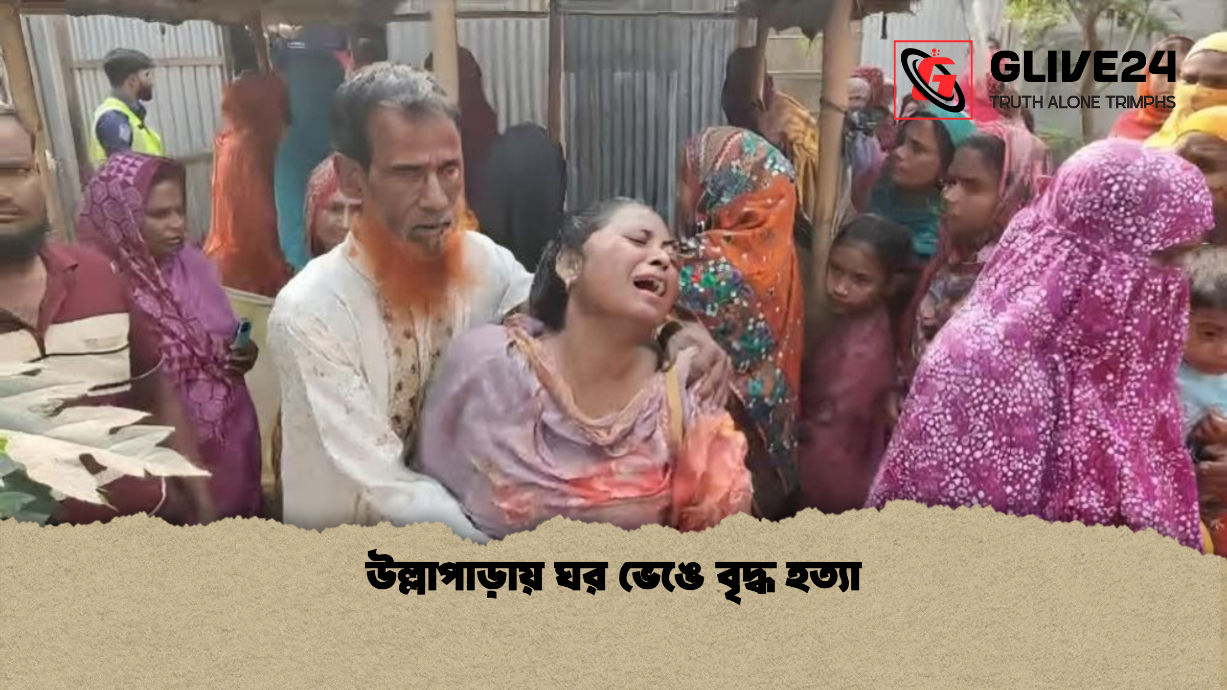 উল্লাপাড়ায় ঘর ভেঙে বৃদ্ধ হত্যা উল্লাপাড়ায় ঘর ভেঙে বৃদ্ধ হত্যা