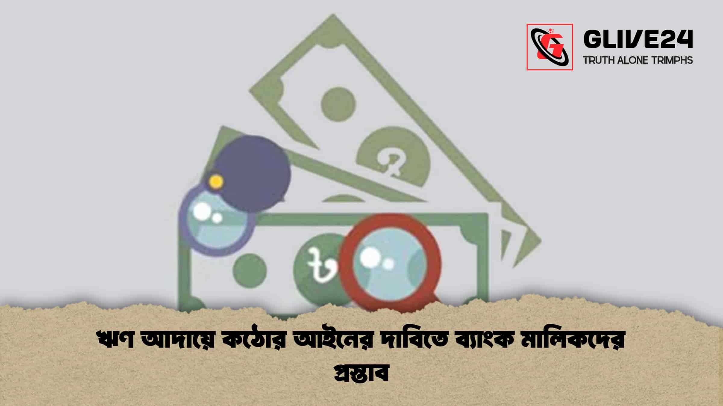 ঋণ আদায়ে কঠোর আইনের দাবিতে ব্যাংক মালিকদের প্রস্তাব