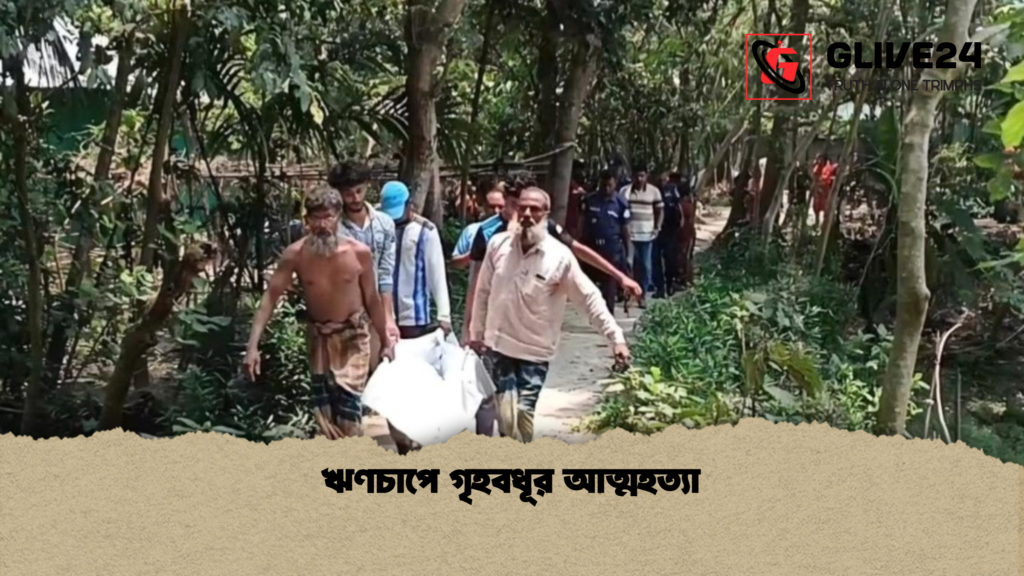 ঋণচাপে গৃহবধূর আত্মহত্যা ঋণচাপে গৃহবধূর আত্মহত্যা