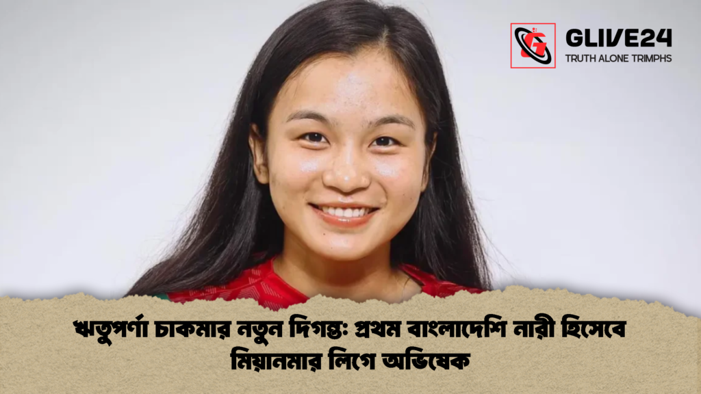 ঋতুপর্ণা চাকমার নতুন দিগন্ত প্রথম বাংলাদেশি নারী হিসেবে মিয়ানমার লিগে অভিষেক ঋতুপর্ণা চাকমার নতুন দিগন্ত: প্রথম বাংলাদেশি নারী হিসেবে মিয়ানমার লিগে অভিষেক