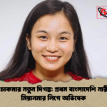ঋতুপর্ণা চাকমার নতুন দিগন্ত প্রথম বাংলাদেশি নারী হিসেবে মিয়ানমার লিগে অভিষেক ঋতুপর্ণা চাকমার নতুন দিগন্ত: প্রথম বাংলাদেশি নারী হিসেবে মিয়ানমার লিগে অভিষেক