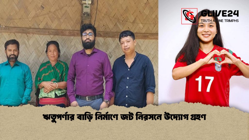 ঋতুপর্ণার বাড়ি নির্মাণে জট নিরসনে উদ্যোগ গ্রহণ 1 ঋতুপর্ণার বাড়ি নির্মাণে জট নিরসনে উদ্যোগ গ্রহণ