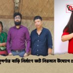 ঋতুপর্ণার বাড়ি নির্মাণে জট নিরসনে উদ্যোগ গ্রহণ 1 ঋতুপর্ণার বাড়ি নির্মাণে জট নিরসনে উদ্যোগ গ্রহণ