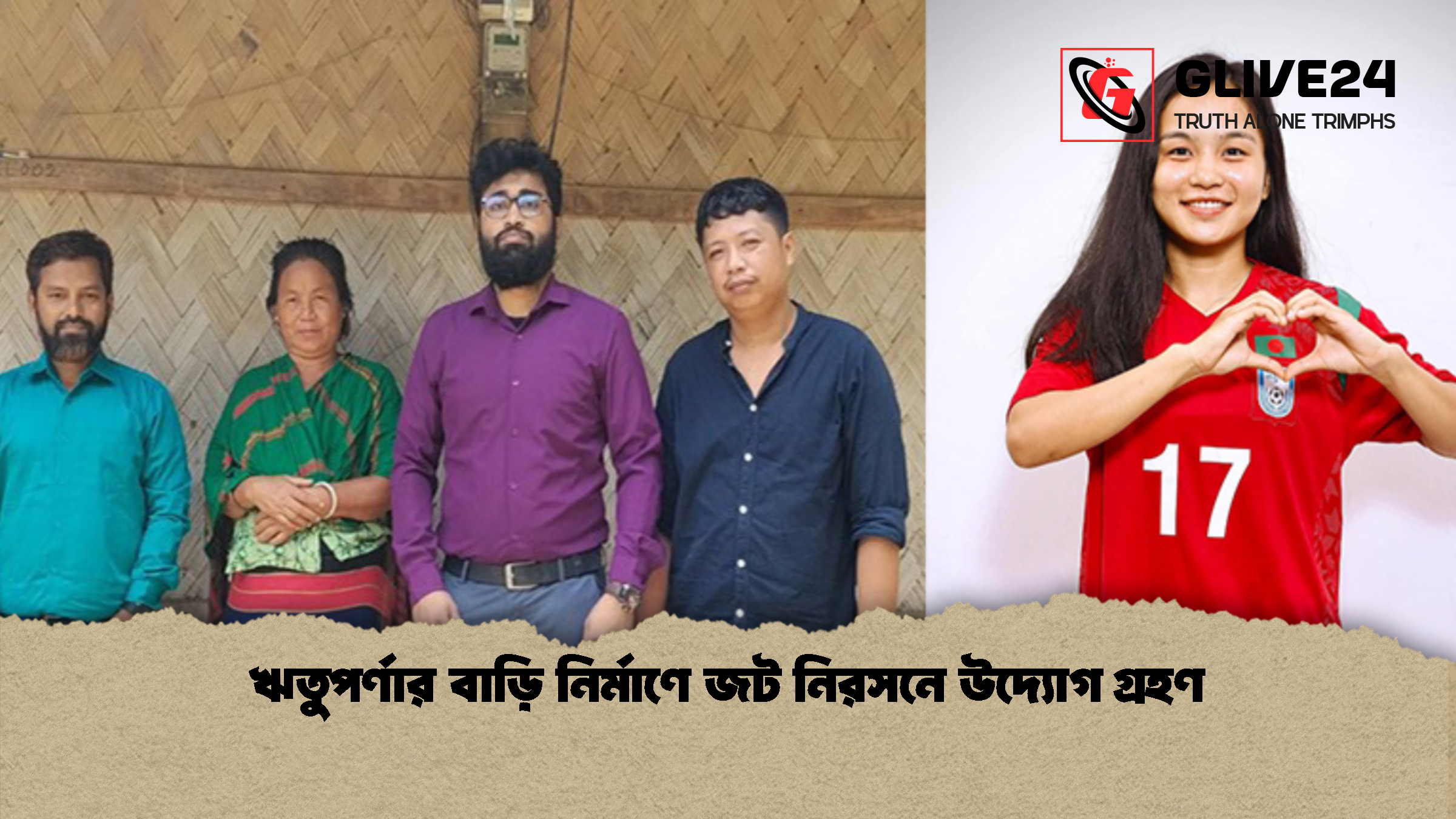 ঋতুপর্ণার বাড়ি নির্মাণে জট নিরসনে উদ্যোগ গ্রহণ 1 ঋতুপর্ণার বাড়ি নির্মাণে জট নিরসনে উদ্যোগ গ্রহণ