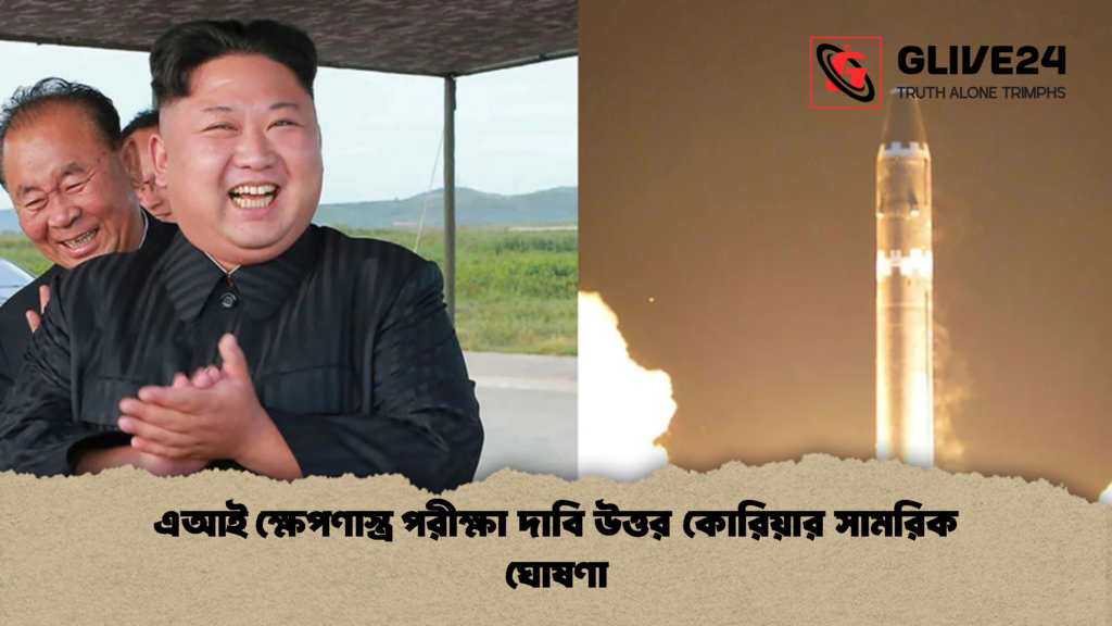 এআই ক্ষেপণাস্ত্র পরীক্ষা দাবি উত্তর কোরিয়ার সামরিক ঘোষণা এআই ক্ষেপণাস্ত্র পরীক্ষা দাবি উত্তর কোরিয়ার সামরিক ঘোষণা 1 এআই ক্ষেপণাস্ত্র পরীক্ষা দাবি উত্তর কোরিয়ার সামরিক ঘোষণা