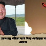 এআই ক্ষেপণাস্ত্র পরীক্ষা দাবি উত্তর কোরিয়ার সামরিক ঘোষণা 1 এআই ক্ষেপণাস্ত্র পরীক্ষা দাবি উত্তর কোরিয়ার সামরিক ঘোষণা