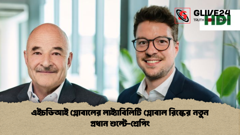 এইচডিআই গ্লোবালের লাই্যাবিলিটি গ্লোবাল রিস্কের নতুন প্রধান শুল্টে শ্রেপিং 1 এইচডিআই গ্লোবালের লাই্যাবিলিটি গ্লোবাল রিস্কের নতুন প্রধান শুল্টে-শ্রেপিং
