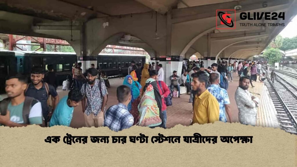 এক ট্রেনের জন্য চার ঘণ্টা স্টেশনে যাত্রীদের অপেক্ষা