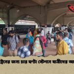 এক ট্রেনের জন্য চার ঘণ্টা স্টেশনে যাত্রীদের অপেক্ষা