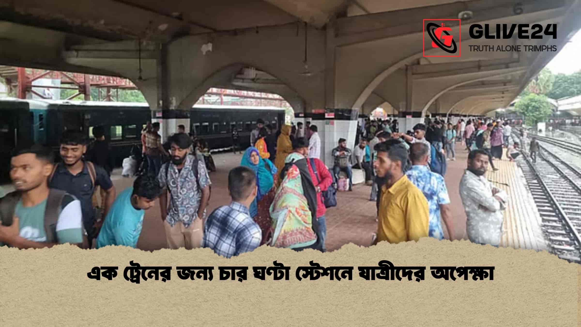 এক ট্রেনের জন্য চার ঘণ্টা স্টেশনে যাত্রীদের অপেক্ষা