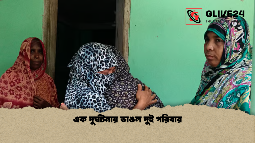 এক দুর্ঘটনায় ভাঙল দুই পরিবার এক দুর্ঘটনায় ভাঙল দুই পরিবার