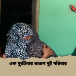 এক দুর্ঘটনায় ভাঙল দুই পরিবার এক দুর্ঘটনায় ভাঙল দুই পরিবার