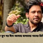 এক যুগ পর ঈদে আসছে বালামের গানের ভিডিও