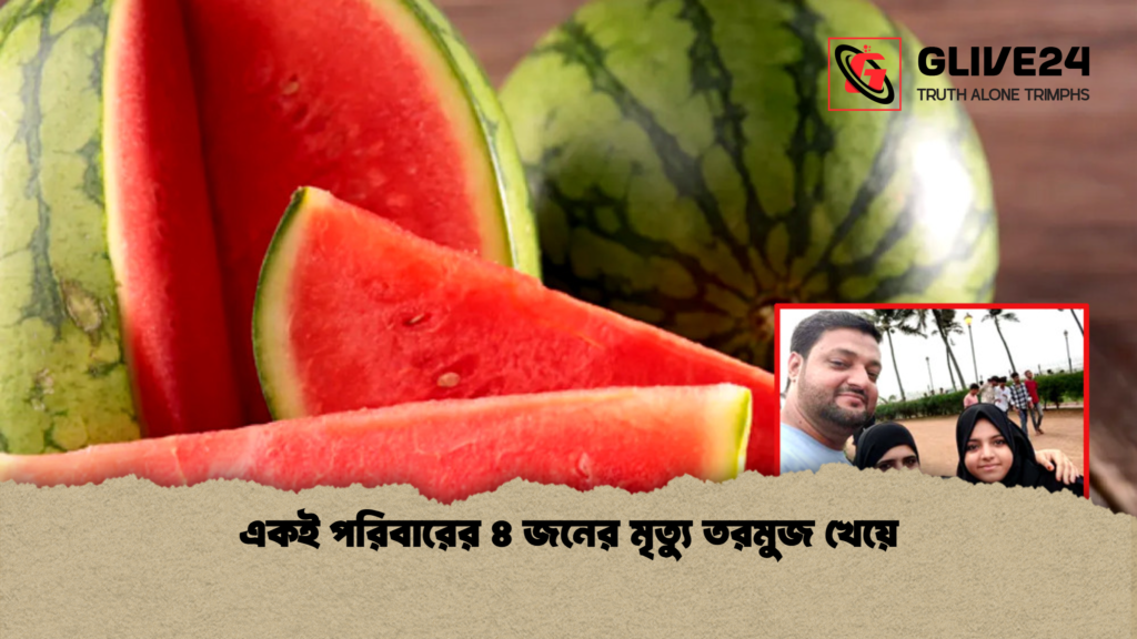 একই পরিবারের ৪ জনের মৃত্যু তরমুজ খেয়ে একই পরিবারের ৪ জনের মৃত্যু তরমুজ খেয়ে
